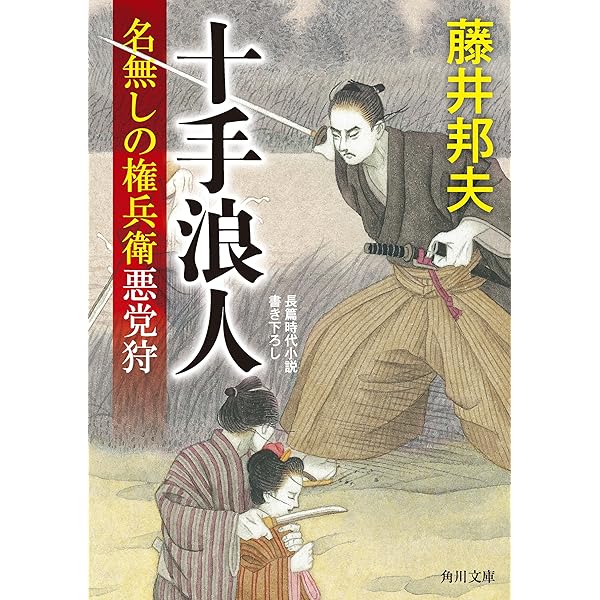 Amazon.co.jp: 裏の顔 名無しの権兵衛悪党狩 (角川文庫) 電子